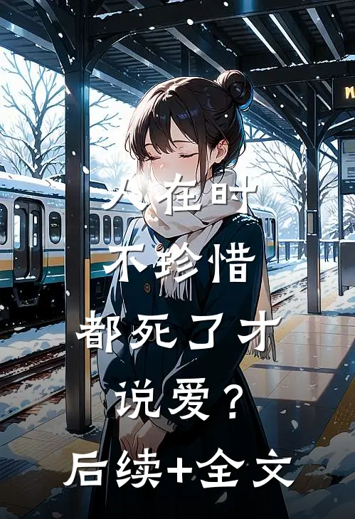 人在时不珍惜，都死了才说爱？后续+全文