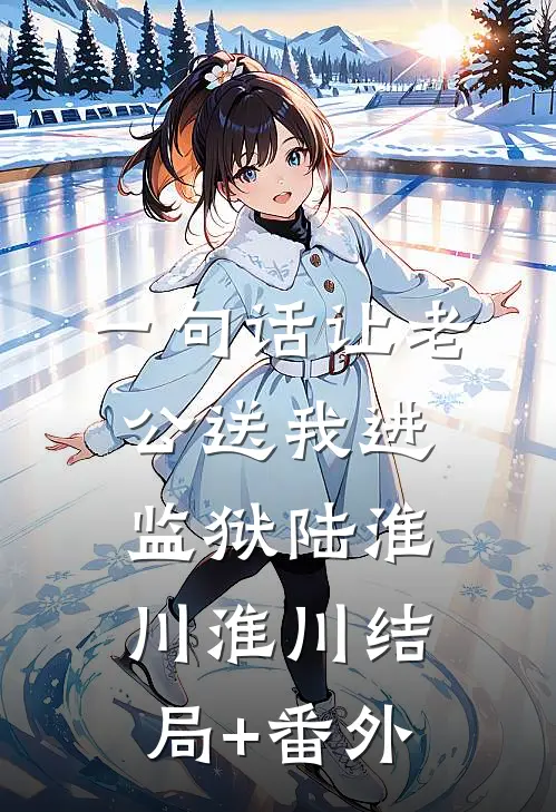 一句话让老公送我进监狱陆淮川淮川结局+番外