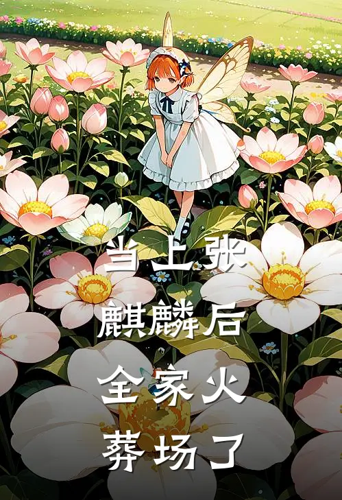 当上张麒麟后，全家火葬场了