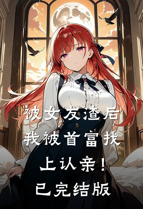 被女友渣后,我被首富找上认亲!已完结版
