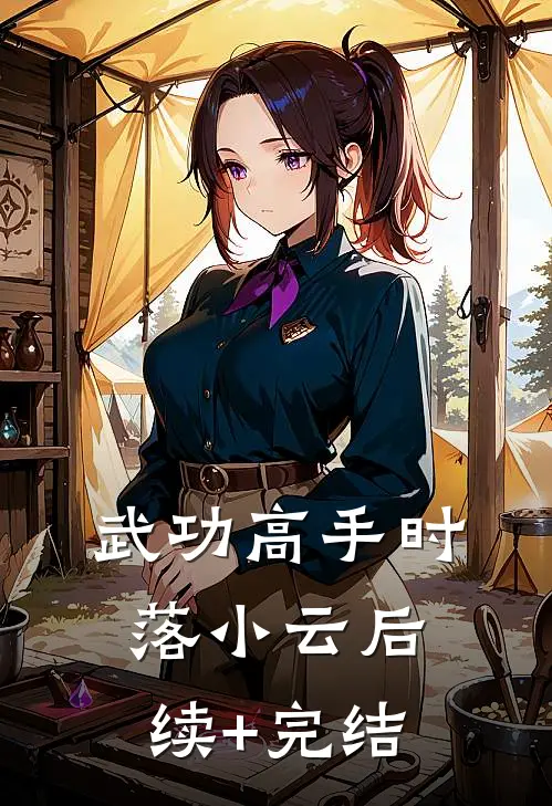 武功高手时落小云后续+完结