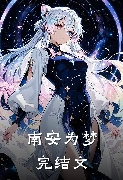 南安为梦完结文
