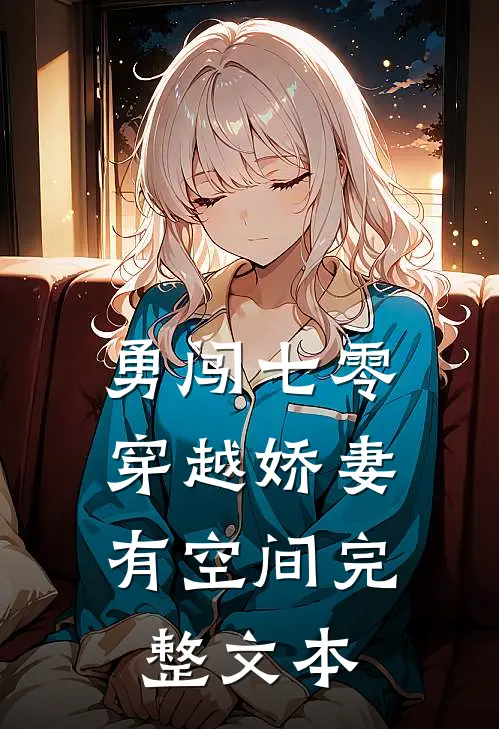 勇闯七零：穿越娇妻有空间完整文本