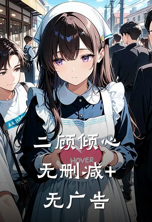 二顾倾心无删减+无广告