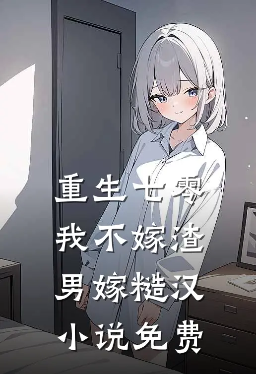 重生七零，我不嫁渣男嫁糙汉小说免费