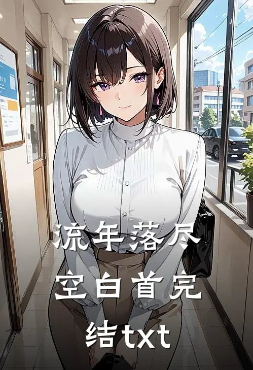 流年落尽空白首完结txt