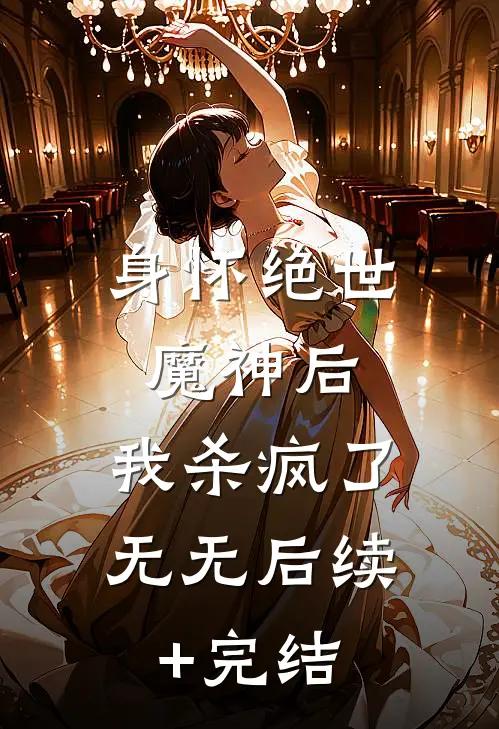 身怀绝世魔神后，我杀疯了无无后续+完结
