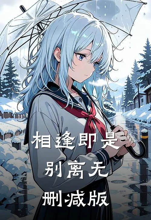 相逢即是别离无删减版