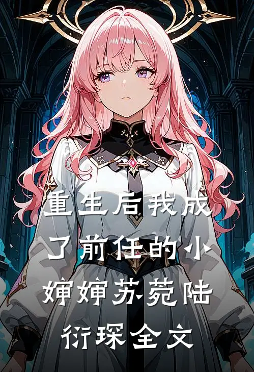 重生后我成了前任的小婶婶苏菀陆衍琛全文