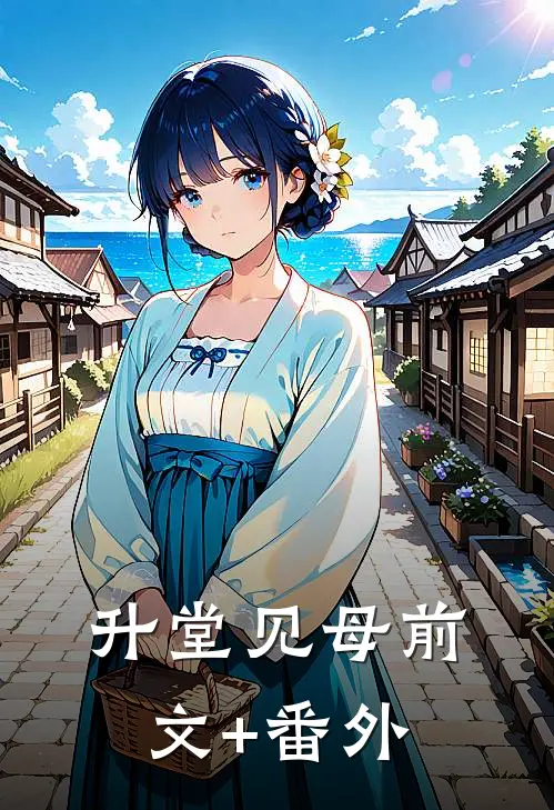 升堂见母前文+番外