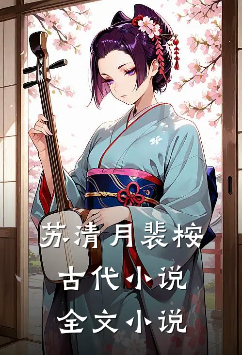 苏清月裴桉古代小说全文小说