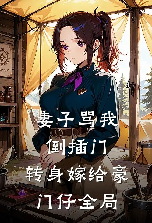 妻子骂我倒插门，转身嫁给豪门仔全局