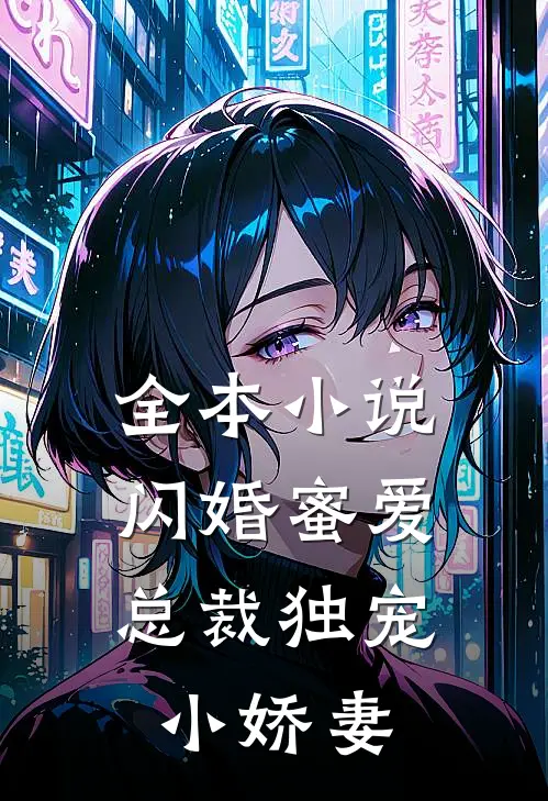 全本闪婚蜜爱总裁独宠小娇妻免费阅读