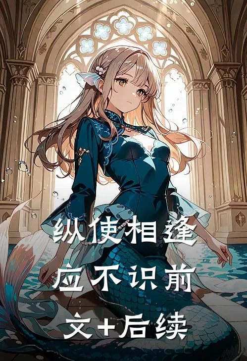 纵使相逢应不识前文+后续