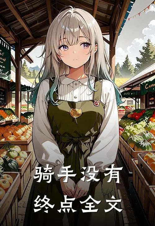 骑手没有终点全文