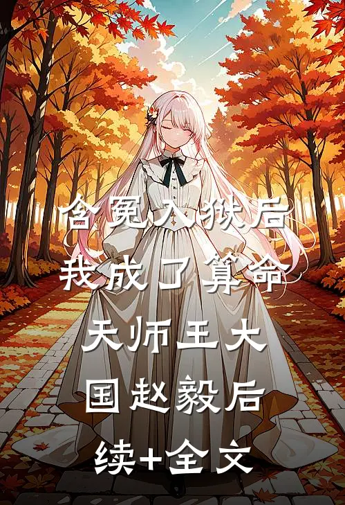 含冤入狱后，我成了算命天师王大国赵毅后续+全文