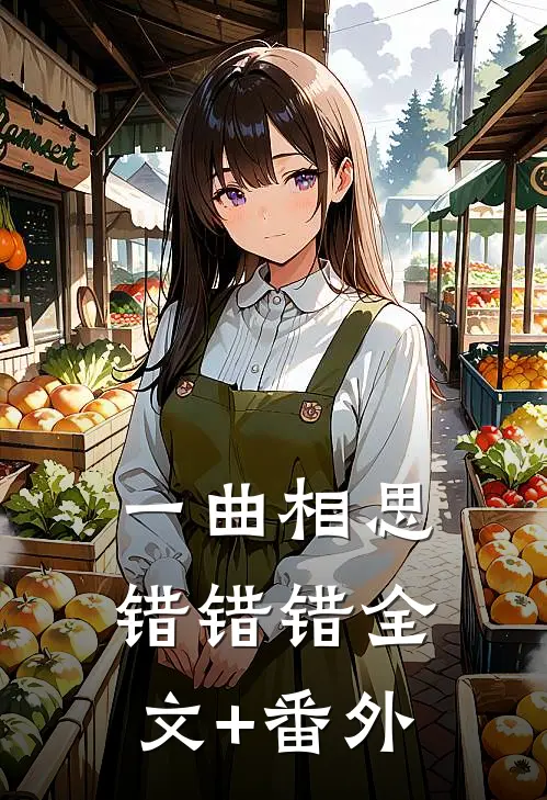 一曲相思，错错错全文+番外