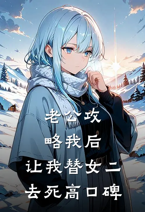 老公攻略我后，让我替女二去死高口碑
