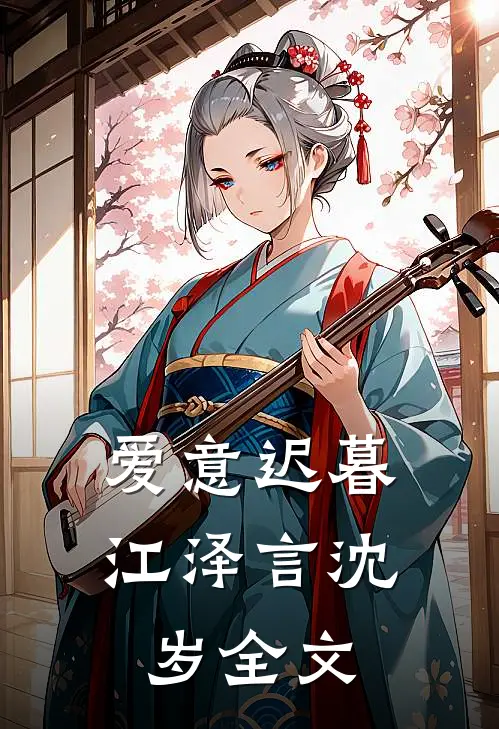 爱意迟暮江泽言沈岁全文
