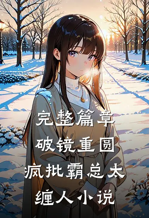 完整篇章破镜重圆：疯批霸总太缠人小说