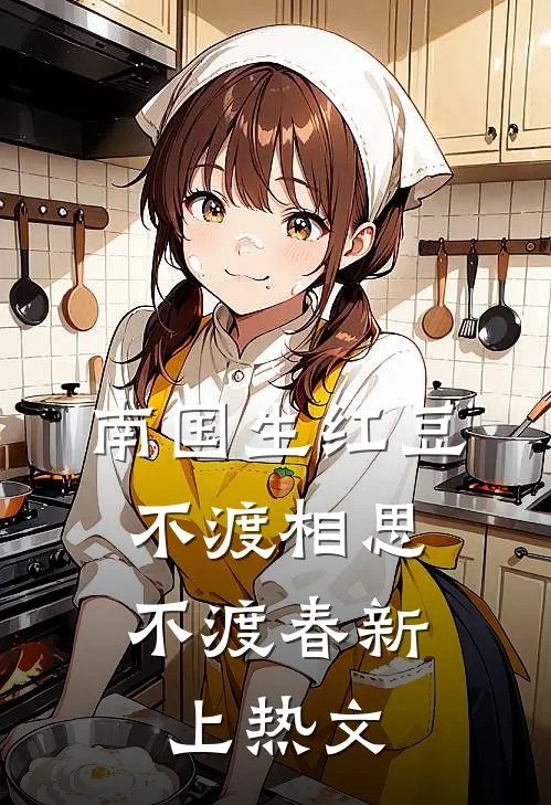 南国生红豆，不渡相思不渡春新上热文