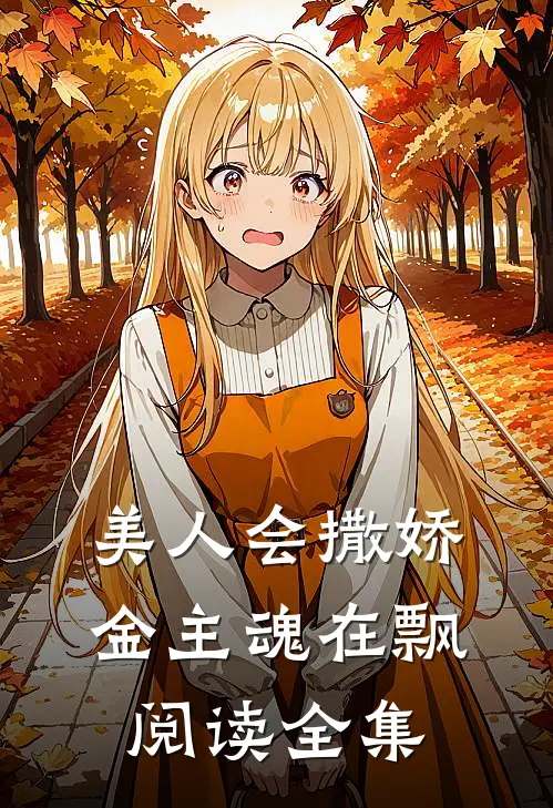美人会撒娇，金主魂在飘阅读全集