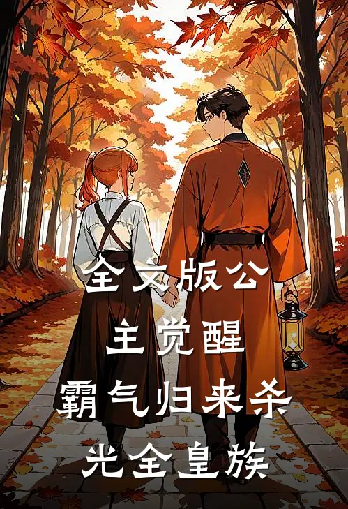 全文版公主觉醒，霸气归来杀光全皇族
