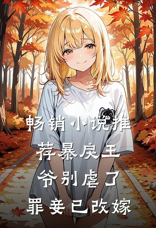 畅销小说推荐暴戾王爷别虐了，罪妾已改嫁