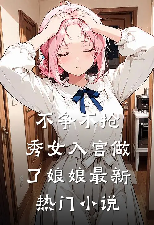 不争不抢，秀女入宫做了娘娘最新热门小说