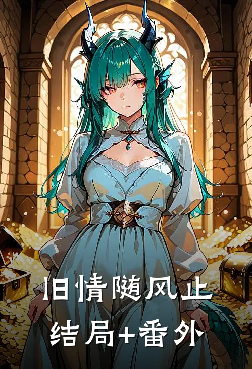 旧情随风止结局+番外