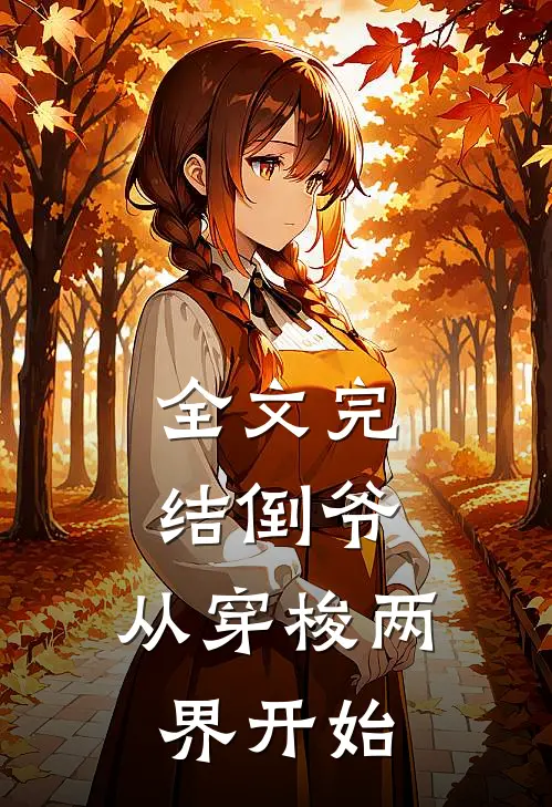 全文完结倒爷,从穿梭两界开始免费阅读