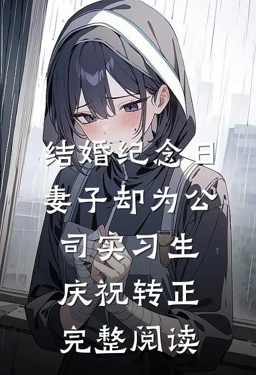 结婚纪念日，妻子却为公司实习生庆祝转正完整阅读