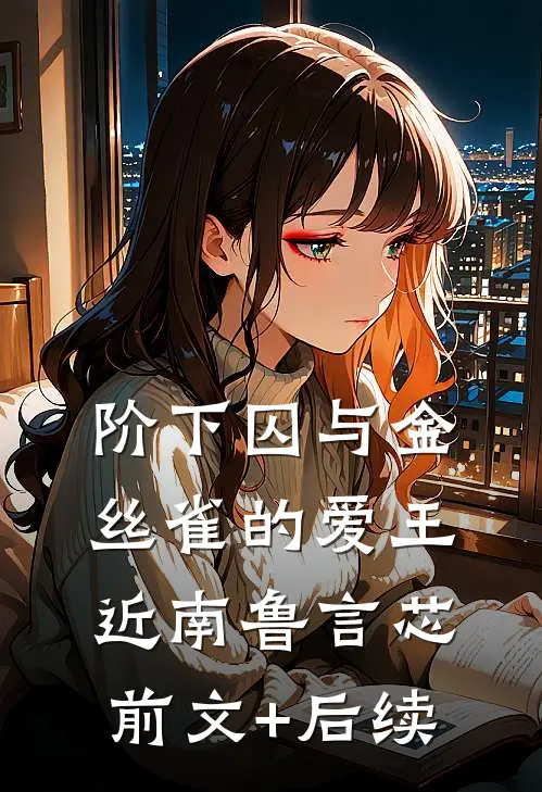 阶下囚与金丝雀的爱王近南鲁言芯前文+后续
