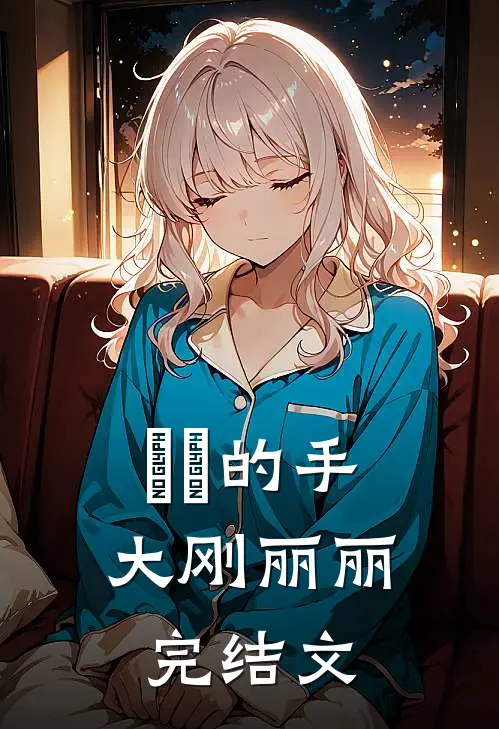 嫲嫲的手大刚丽丽完结文