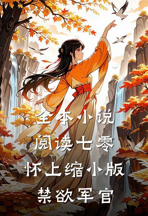 全本小说阅读七零：怀上缩小版禁欲军官