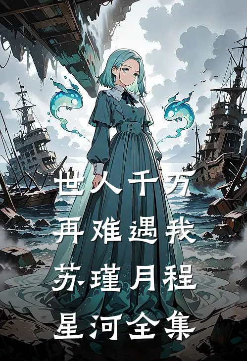 世人千万，再难遇我苏瑾月程星河全集