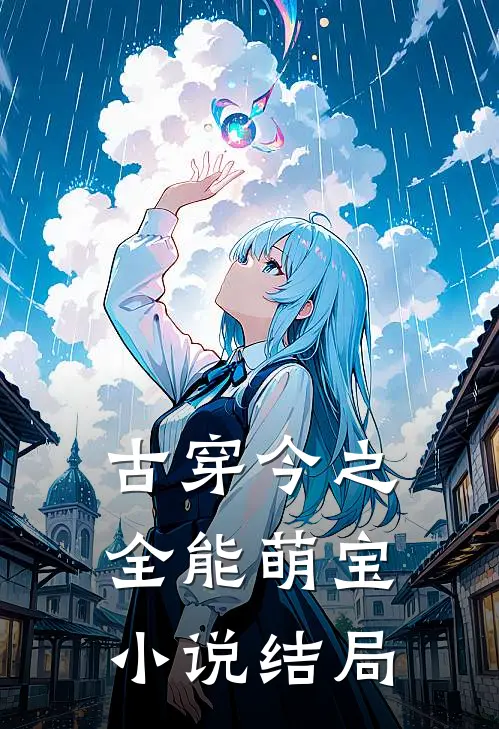 古穿今之全能萌宝小说结局