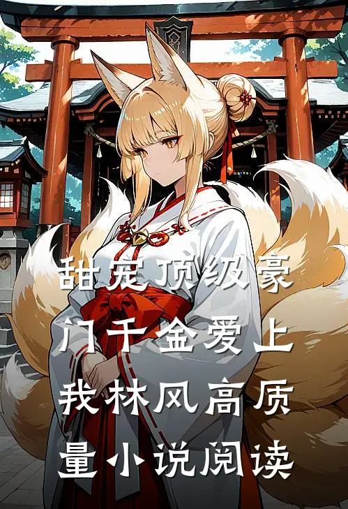 甜宠顶级豪门千金爱上我林风高质量小说阅读