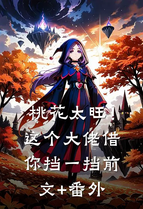 桃花太旺！这个大佬借你挡一挡前文+番外