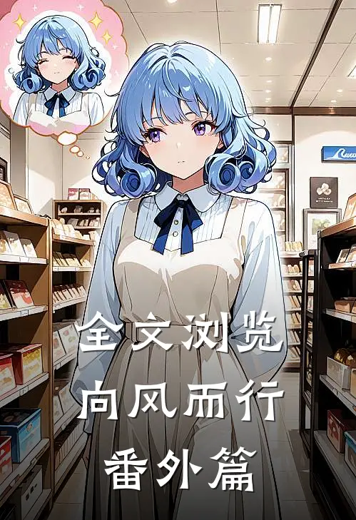 全文浏览向风而行番外篇