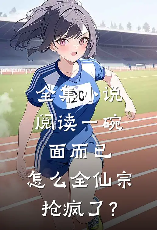 全集小说阅读一碗面而已，怎么全仙宗抢疯了？