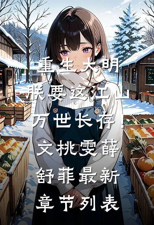重生大明：朕要这江山万世长存！文桃雯薛舒菲最新章节列表