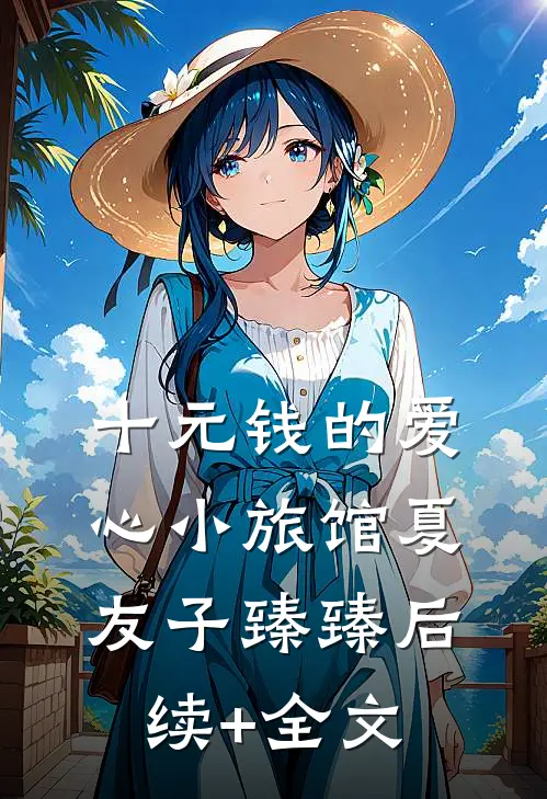 十元钱的爱心小旅馆夏友子臻臻后续+全文