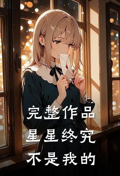 完整作品星星终究不是我的