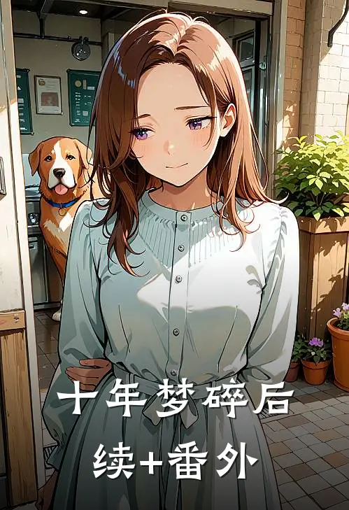 十年梦碎后续+番外
