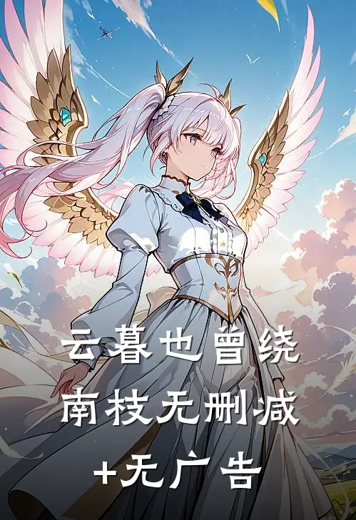 云暮也曾绕南枝无删减+无广告