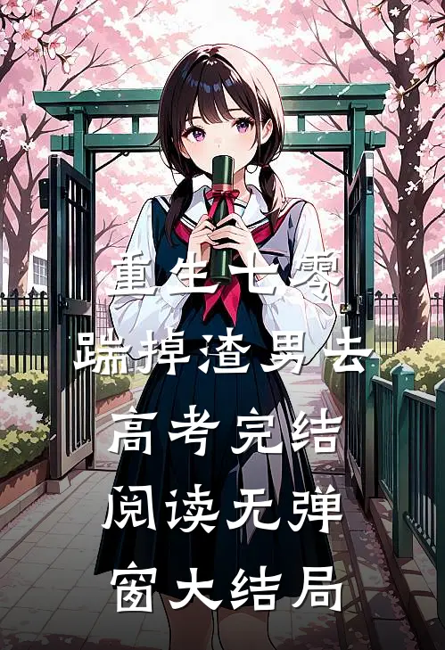 重生七零：踹掉渣男去高考完结阅读无弹窗大结局