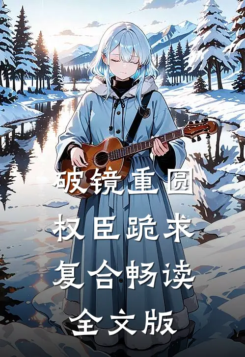 破镜重圆：权臣跪求复合畅读全文版
