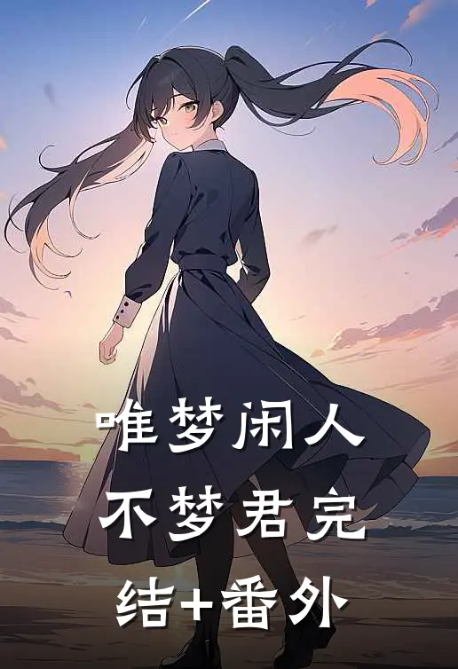 唯梦闲人不梦君完结+番外