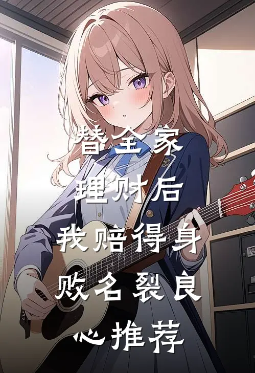 替全家理财后，我赔得身败名裂良心推荐